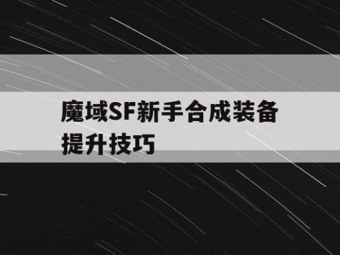 魔域SF新手合成装备提升技巧