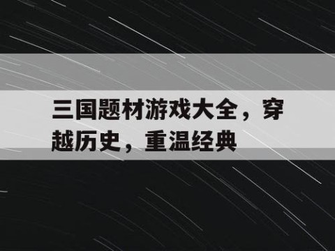 三国题材游戏大全，穿越历史，重温经典
