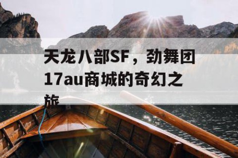 天龙八部SF，劲舞团17au商城的奇幻之旅
