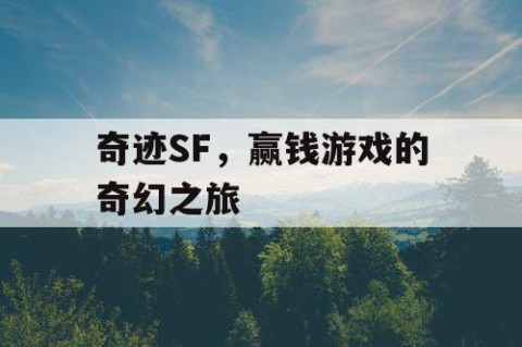 奇迹SF，赢钱游戏的奇幻之旅