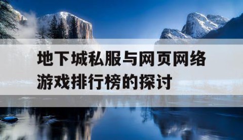 地下城私服与网页网络游戏排行榜的探讨