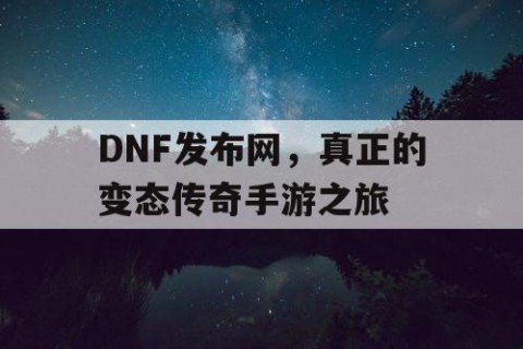 DNF发布网，真正的变态传奇手游之旅