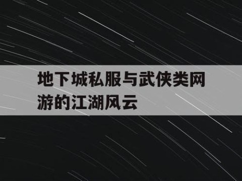 地下城私服与武侠类网游的江湖风云