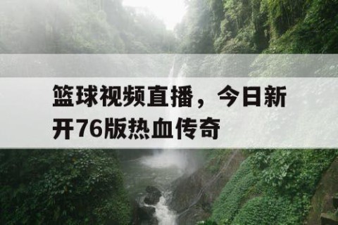 篮球视频直播，今日新开76版热血传奇
