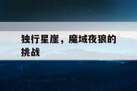 独行星崖，魔域夜狼的挑战