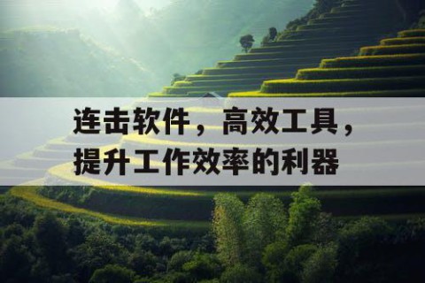 连击软件，高效工具，提升工作效率的利器