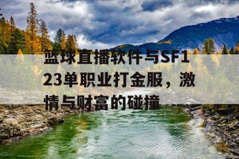 篮球直播软件与SF123单职业打金服，激情与财富的碰撞