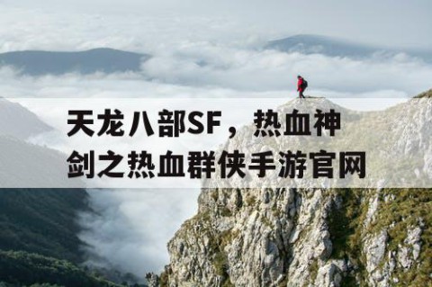 天龙八部SF，热血神剑之热血群侠手游官网