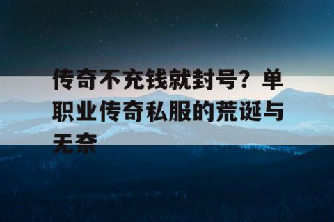 传奇不充钱就封号?单职业传奇私服的荒诞与无奈