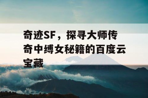 奇迹SF，探寻大师传奇中缚女秘籍的百度云宝藏