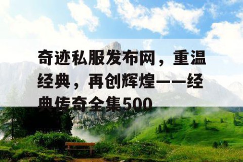 奇迹私服发布网，重温经典，再创辉煌——经典传奇全集500
