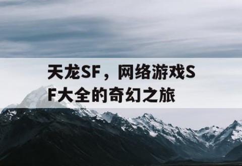 天龙SF，网络游戏SF大全的奇幻之旅