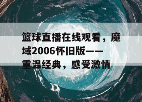 篮球直播在线观看,魔域2006怀旧版——重温经典,感受激情