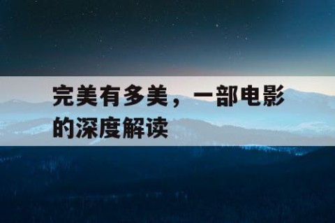 完美有多美，一部电影的深度解读