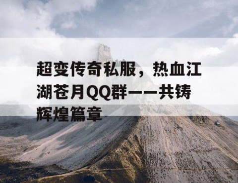 超变传奇私服，热血江湖苍月QQ群——共铸辉煌篇章