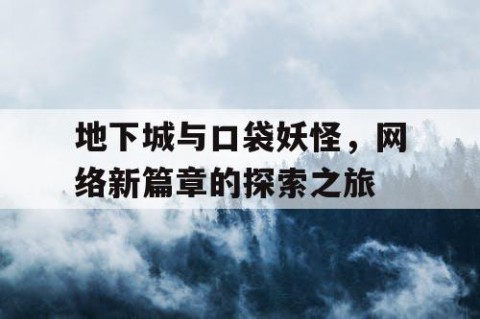 地下城与口袋妖怪，网络新篇章的探索之旅