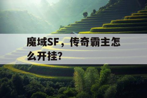 魔域SF，传奇霸主怎么开挂？