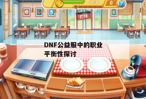 DNF公益服中的职业平衡性探讨