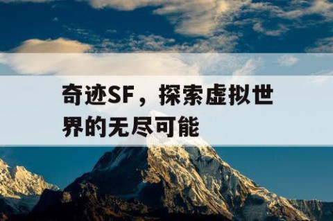 奇迹SF，探索虚拟世界的无尽可能