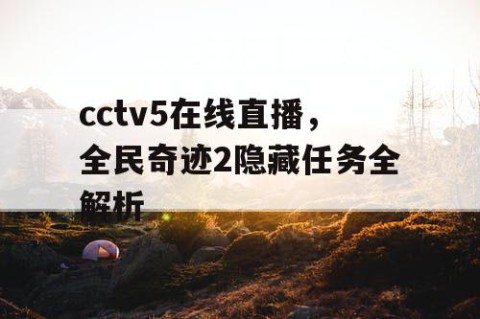 cctv5在线直播,全民奇迹2隐藏任务全解析