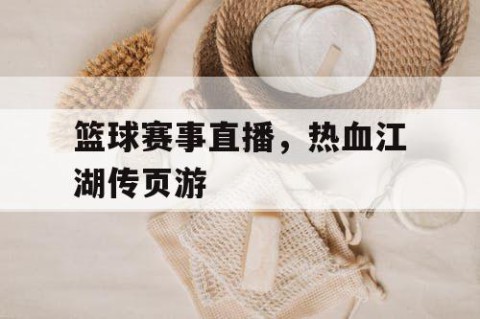 篮球赛事直播,热血江湖传页游