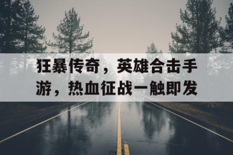 狂暴传奇，英雄合击手游，热血征战一触即发