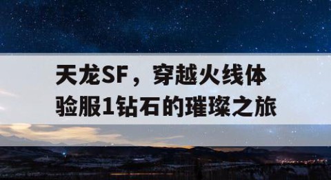 天龙SF，穿越火线体验服1钻石的璀璨之旅