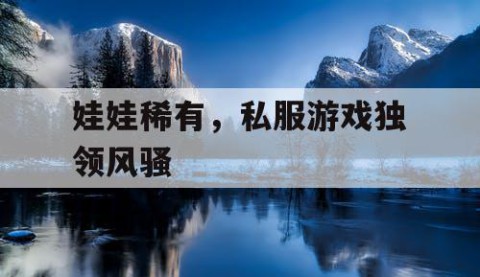 娃娃稀有，私服游戏独领风骚