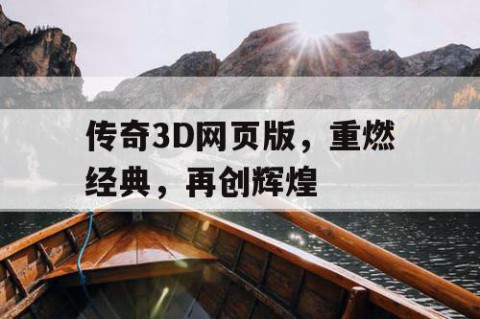 传奇3D网页版，重燃经典，再创辉煌