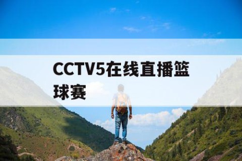 CCTV5在线直播篮球赛