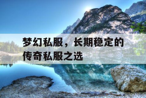 梦幻私服，长期稳定的传奇私服之选