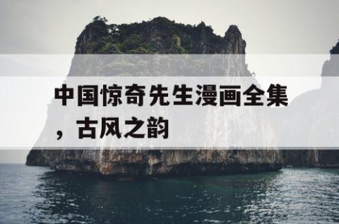 中国惊奇先生漫画全集，古风之韵