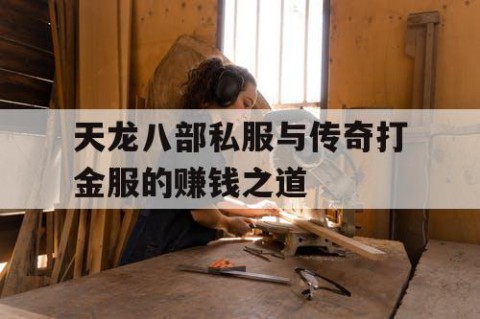 天龙八部私服与传奇打金服的赚钱之道