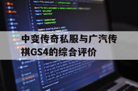 中变传奇私服与广汽传祺GS4的综合评价