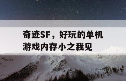 奇迹SF，好玩的单机游戏内存小之我见