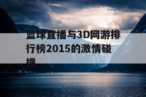 篮球直播与3D网游排行榜2015的激情碰撞