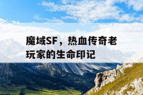 魔域SF，热血传奇老玩家的生命印记