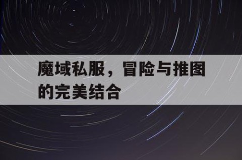 魔域私服，冒险与推图的完美结合