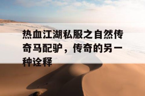 热血江湖私服之自然传奇马配驴，传奇的另一种诠释