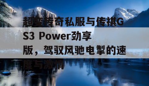 超变传奇私服与传祺GS3 Power劲享版，驾驭风驰电掣的速度与激情