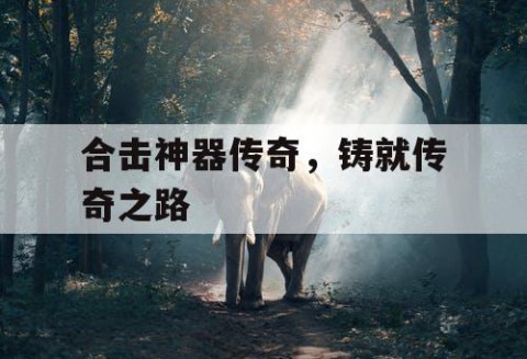 合击神器传奇，铸就传奇之路