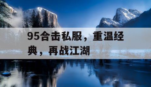 95合击私服，重温经典，再战江湖