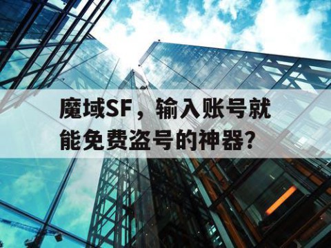 魔域SF，输入账号就能免费盗号的神器？