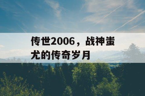 传世2006，战神蚩尤的传奇岁月