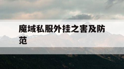 魔域私服外挂之害及防范