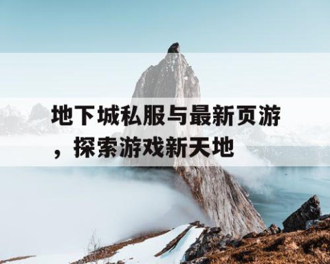 地下城私服与最新页游，探索游戏新天地
