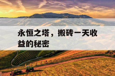 永恒之塔，搬砖一天收益的秘密