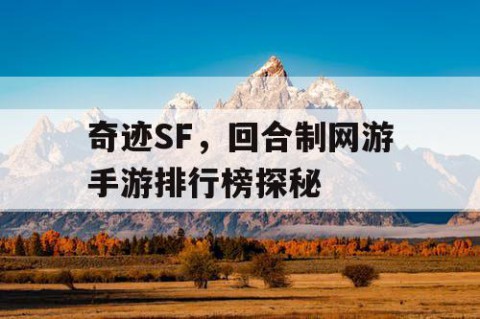 奇迹SF，回合制网游手游排行榜探秘