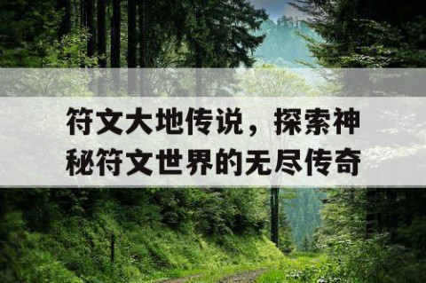 符文大地传说，探索神秘符文世界的无尽传奇