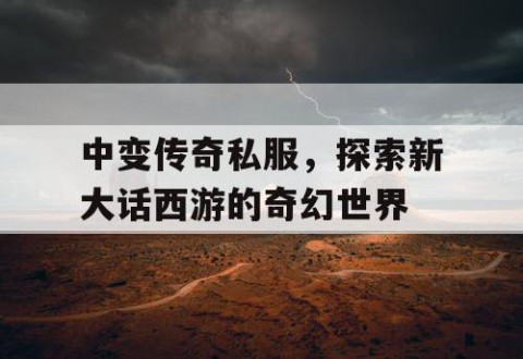 中变传奇私服,探索新大话西游的奇幻世界